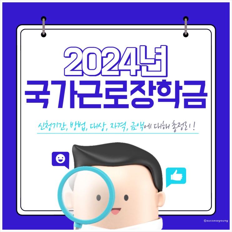 2024년 국가근로장학금 신청 기간 방법 대상 자격 금액 알아보기