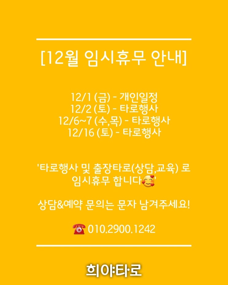 경기도 의정부 타로상담 / 12월 희야타로 임시휴무 일정