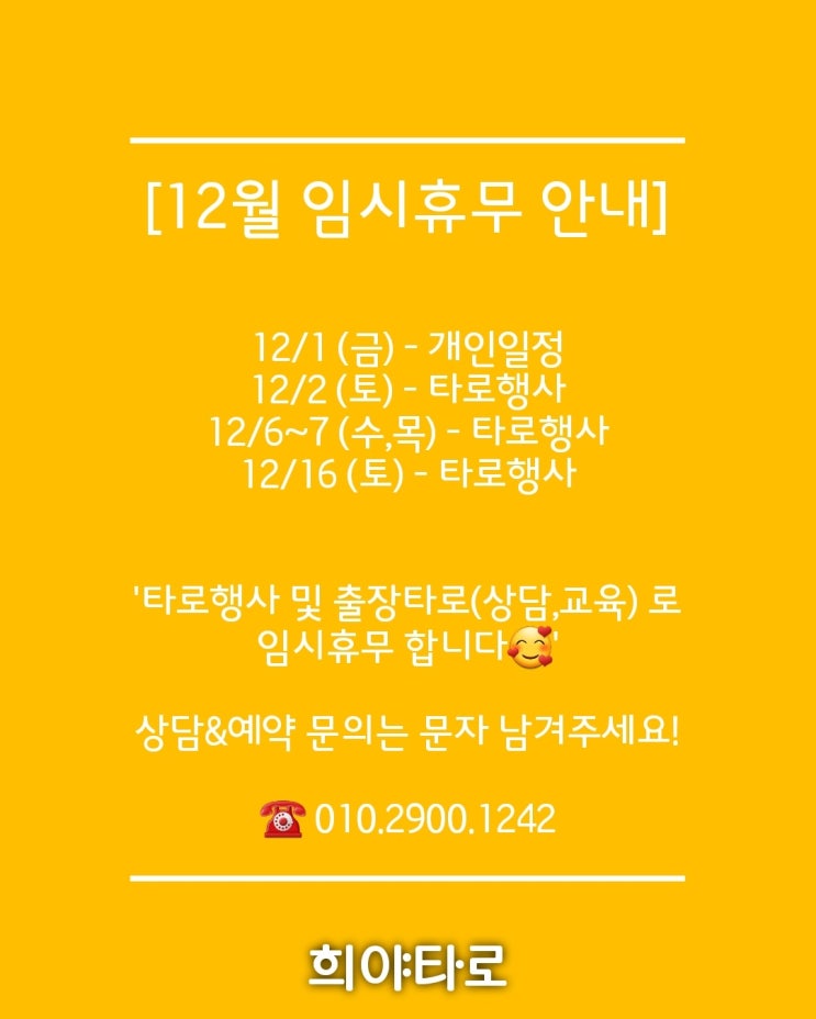 경기도 의정부 타로상담 / 12월 희야타로 임시휴무 일정 경기도 의정부 타로상담 / 12월 희야타로 임시휴무 일정