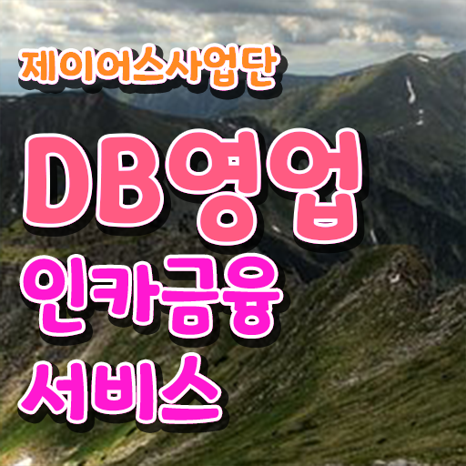 대전 지역 인카금융 보험DB 제공 !! 고졸도 월 300이상 빠르게 ?!