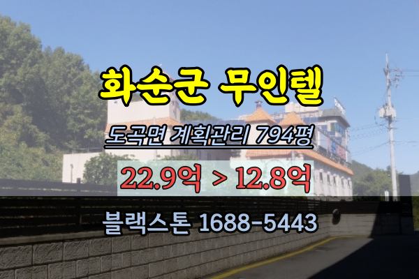  화순군무인텔 경매 도곡면 온천 휴양지 10억대 모텔전문컨설팅