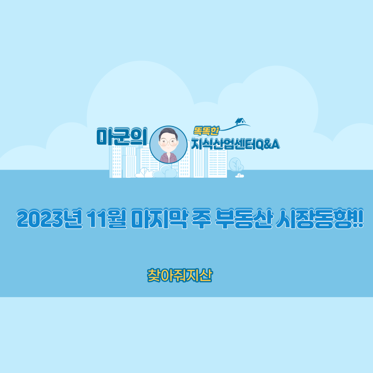  2023년 11월 마지막주 부동산 시장동향!!