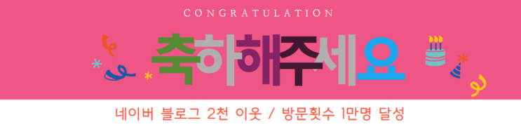  블로그 축하파티 2천명 네이버 이웃 방문횟수 1만명 40일 달성 기념