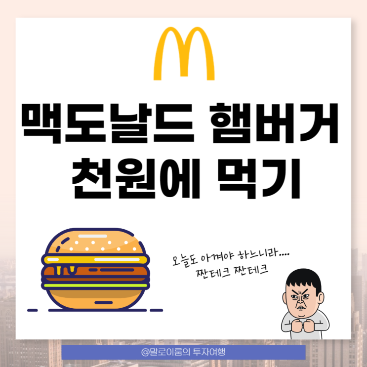  맥도날드 불고기 버거를 천 원에 먹는 방법(feat. 맥도날드 영업시간)