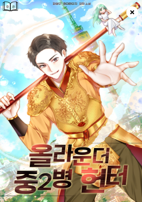  먼치킨 헌터물 현판소설 - 올라운더 중2병 헌터