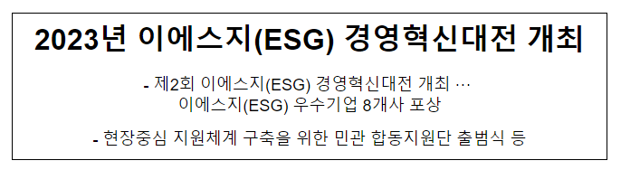 2023년 이에스지(ESG) 경영혁신대전 개최