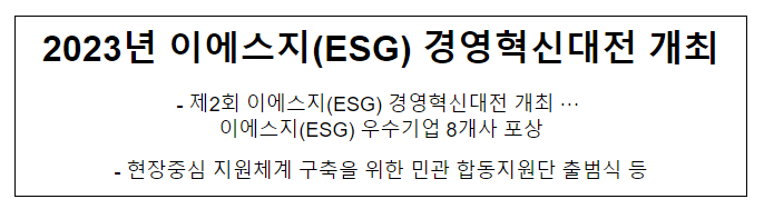 2023년 이에스지(ESG) 경영혁신대전 개최 2023년 이에스지(ESG) 경영혁신대전 개최