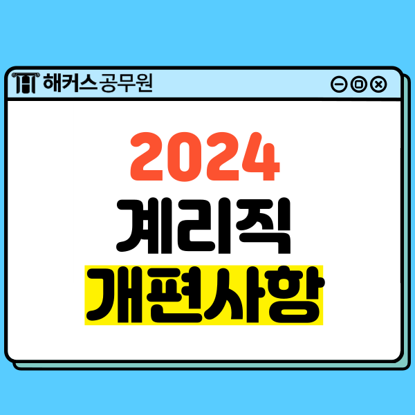  2024 계리직 공무원 시험과목 등 시험개편 총정리