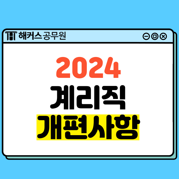 2024 계리직 공무원 시험과목 등 시험개편 총정리