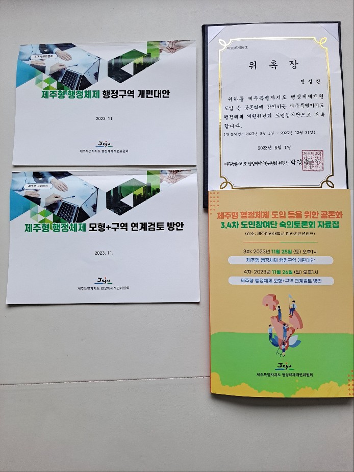  2023 제주형 행정체제 행정구역 개편 관련