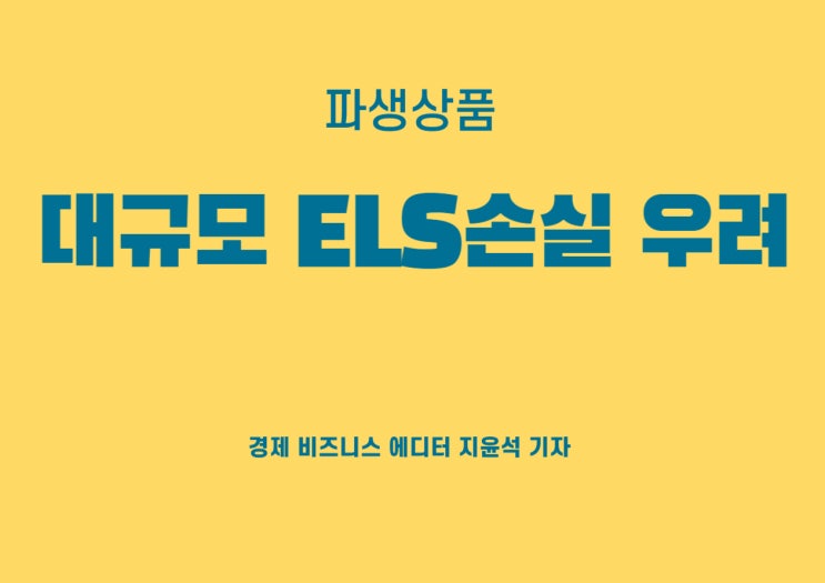  대규모 ELS손실 우려, 고위험 상품 판매 중단한 은행권