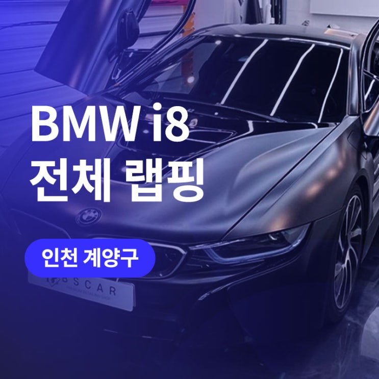  인천 계양 전체 랩핑! bmw i8 에이버리 사틴블랙에 블루포인트 카본래핑까지