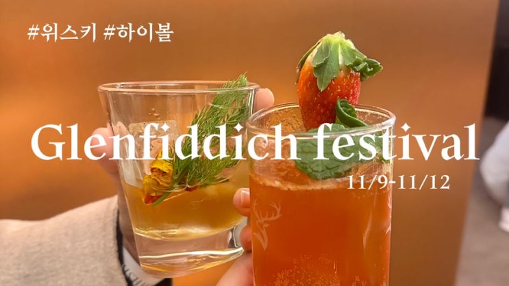  [때놓친 팝업특집 #1. 글랜피딕 페스티벌]