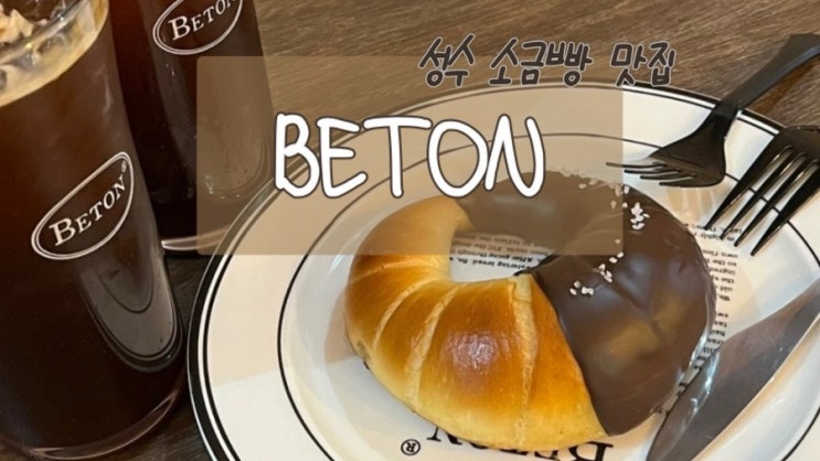  성수 동그라미 소금빵 BETON; 부드럽고 촉촉하고 종류도 많고