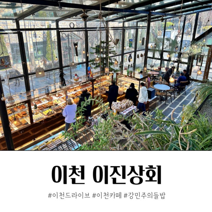 이천 이진상회 베이커리카페와 강민주의 들밥