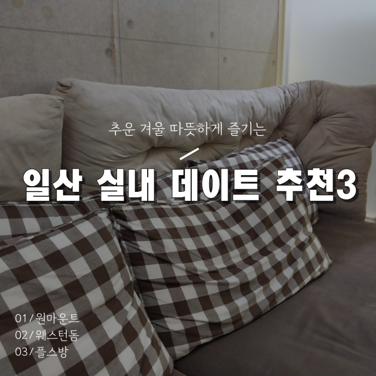 [고양 일산 겨울 실내 데이트 놀거리 추천3] 원마운트, 웨스턴돔, 플스방