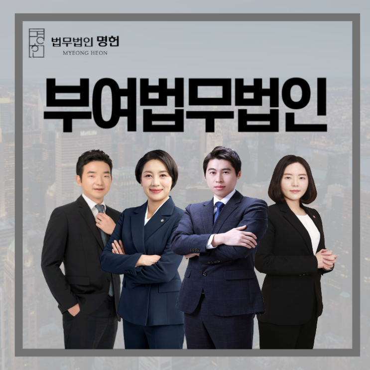  부여법무법인 배우자의 불륜 사실을 알게 되었다면
