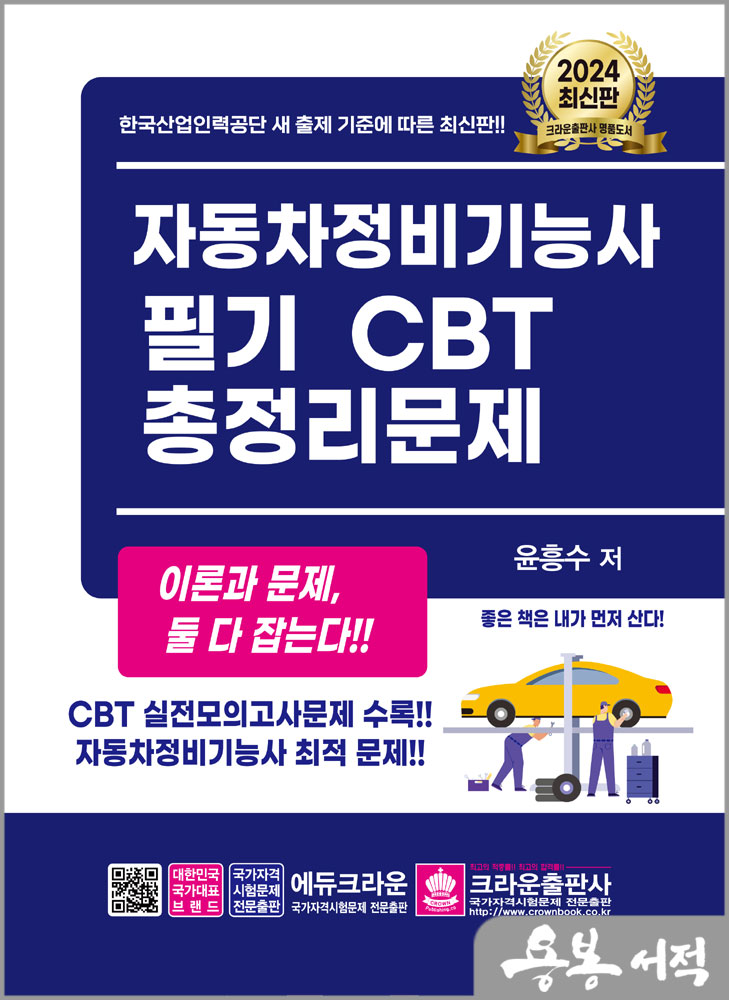 2024 자동차정비기능사 필기 CBT 총정리문제/윤흥수/크라운출판사