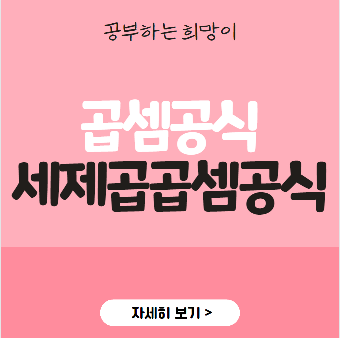  세제곱곱셈공식 변형 문제와 곱셈공식 (2차, 3차) 정리