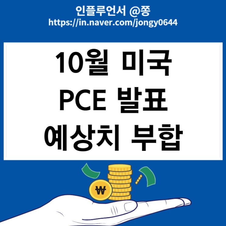 10월 미국 PCE 물가지수 개인소비지출 발표 10월 미국 PCE 물가지수 개인소비지출 발표