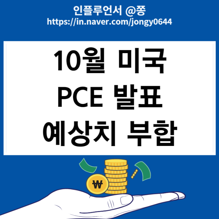 10월 미국 PCE 물가지수 개인소비지출 발표