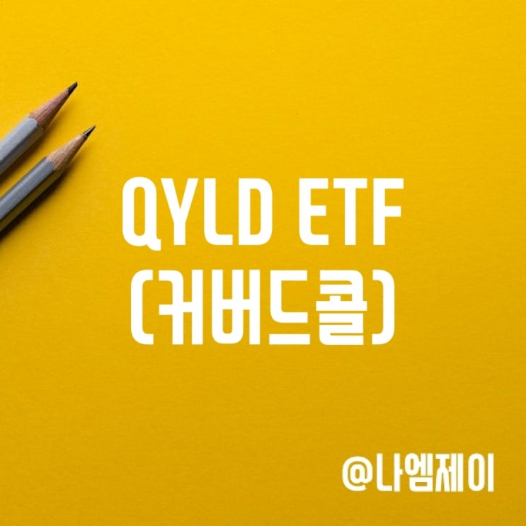 미국 고배당주 QYLD ETF 주가 월배당금 (커버드콜 뜻) 미국 고배당주 QYLD ETF 주가 월배당금 (커버드콜 뜻)