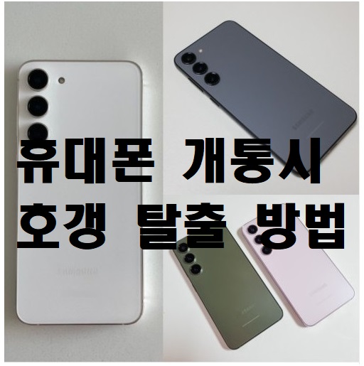  호갱은 처리방법/호갱탈출 방법/호갱없이 휴대폰 개통 꿀팁!!