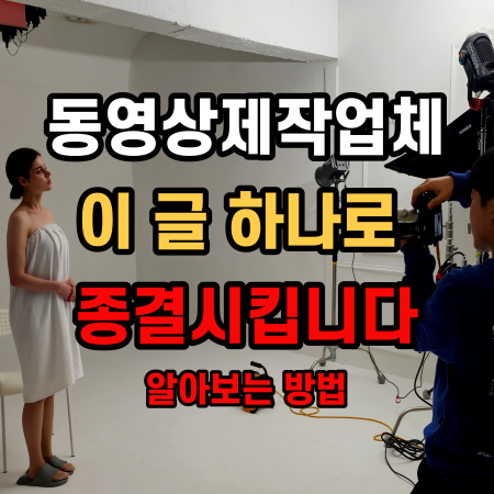  동영상제작업체 고르는 방법 99%가 몰라요