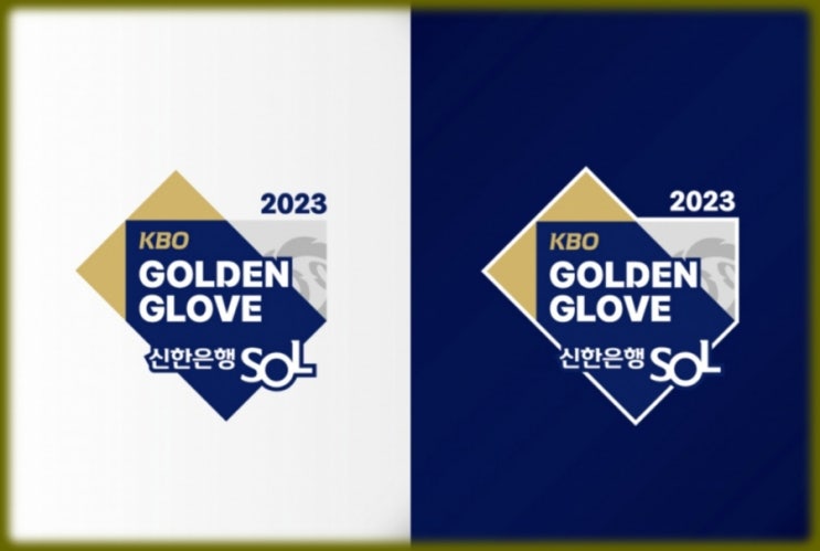 2023 프로야구 KBO 골든글러브 시상식 일정 및 후보 명단