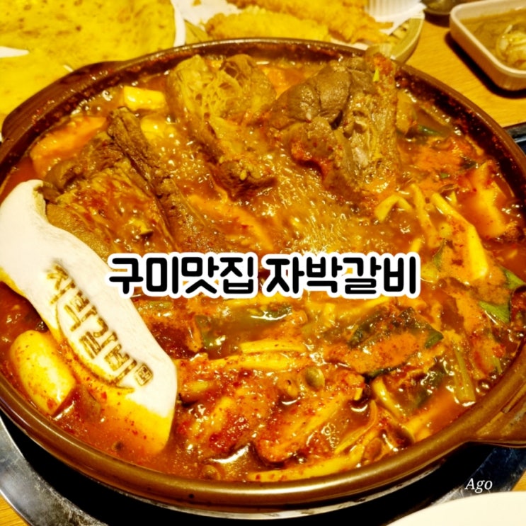  구미송정동맛집 자박갈비 feat 구미복개천맛집 추천