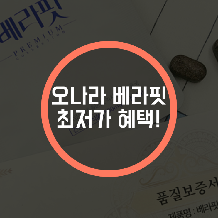 <b>오나라</b> 베라핏 다이어트 효과 성공한 솔직 후기