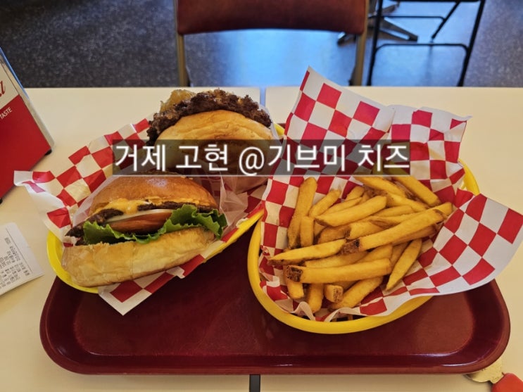  거제 고현 기브미치즈 수제버거 완전 맛있는 곳 !