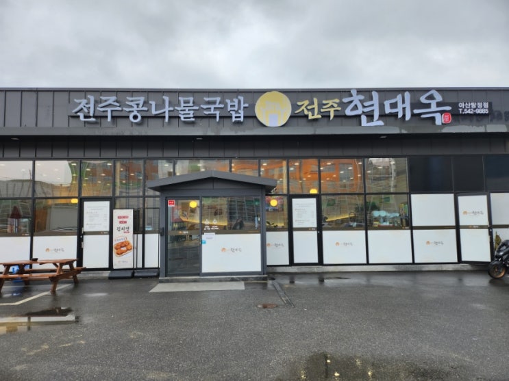  아삭한 콩나물의 식감이 살아있는 전주 현대옥 아산탕정점 콩나물국밥