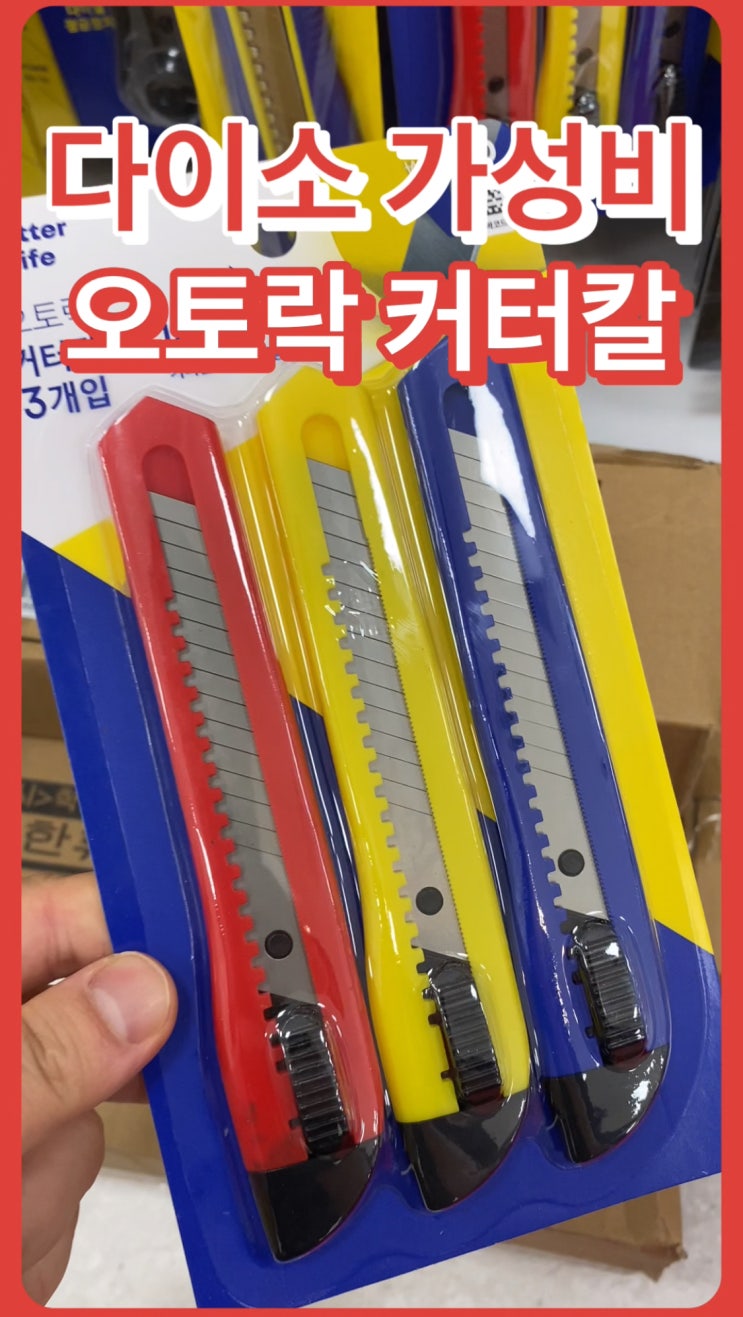  천원에 3개 주는 다이소 커터칼 오토락기능