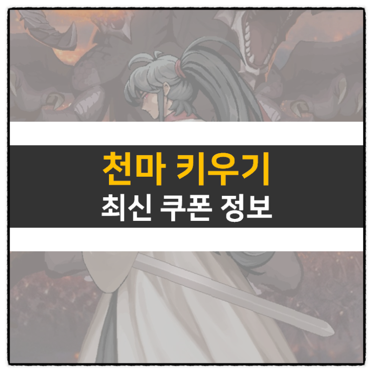 천마 키우기 쿠폰 방치형 RPG 무협 모바일 게임 공략 천마 키우기 쿠폰 방치형 RPG 무협 모바일 게임 공략
