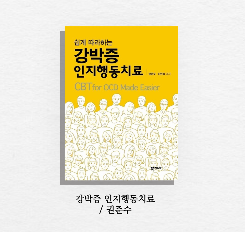 [강박장애] 강박증 뜻, 강박증 치료 /‘쉽게 따라하는 강박증 인지행동치료’