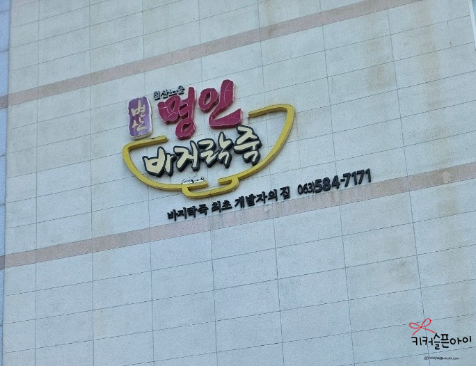  [ 전북 부안 변산 맛집 ] 변산 명인 바지락죽 / 바지락죽, 바지락전