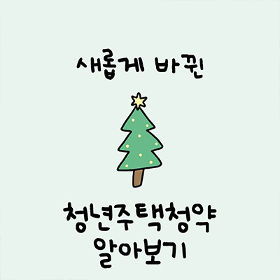  역대급으로 바뀐 청년주택청약 내용 자세히 알아보기