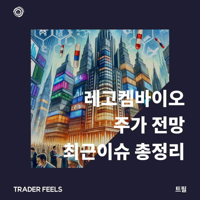 세계 최다 ADC 파이프라인의 레고켐바이오 주가 전망 및 기업동향 분석