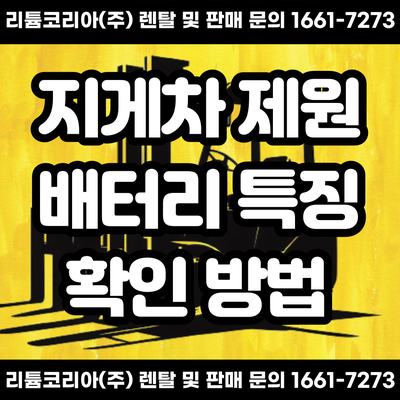  장비 운용하기 전에 지게차 제원 및 종류 확인해야하는 이유