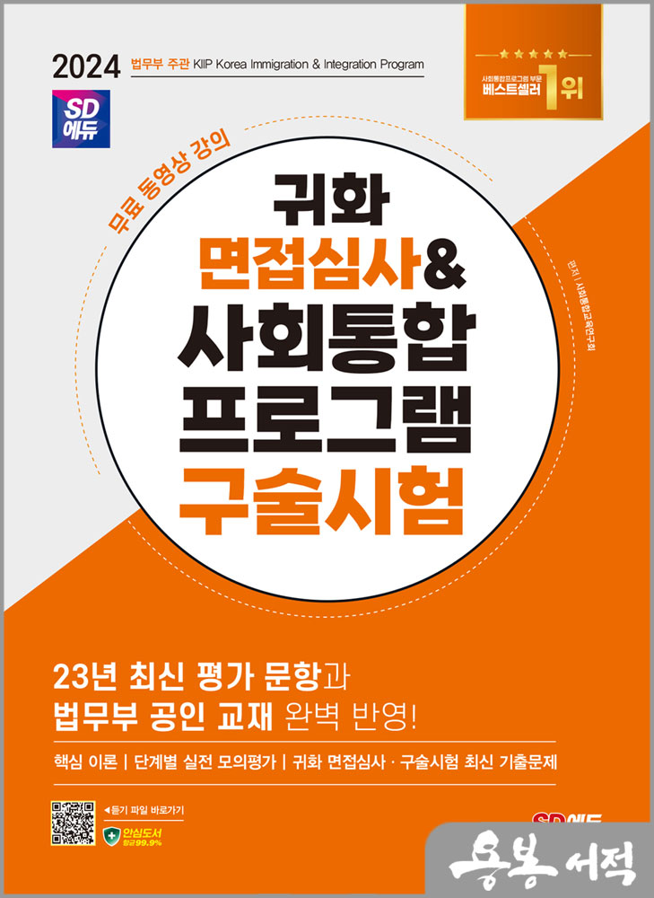  2024 SD에듀 귀화 면접심사&사회통합프로그램 구술시험/시대고시기획