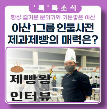 파티셰, 블랑제를 꿈꾸다 그만둔 이유? ft. 아산 인물사전 파티셰, 블랑제를 꿈꾸다 그만둔 이유? ft. 아산 인물사전