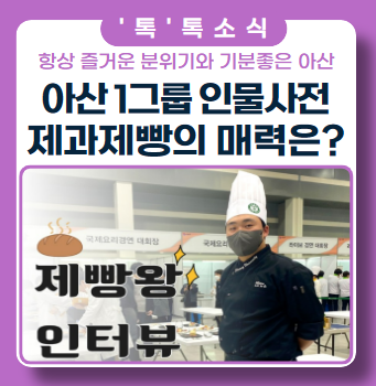 파티셰, 블랑제를 꿈꾸다 그만둔 이유? ft. 아산 인물사전