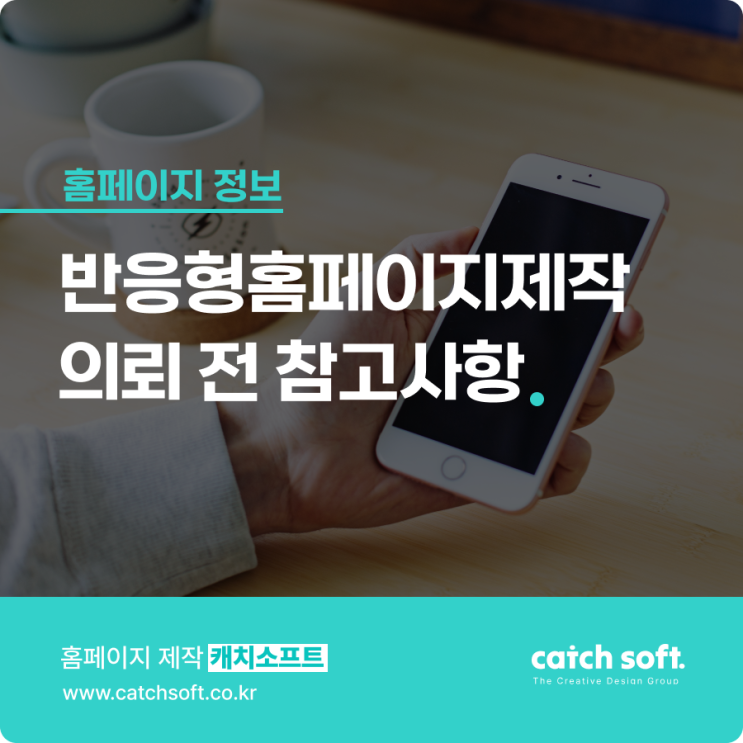  반응형홈페이지제작 의뢰 전 참고사항