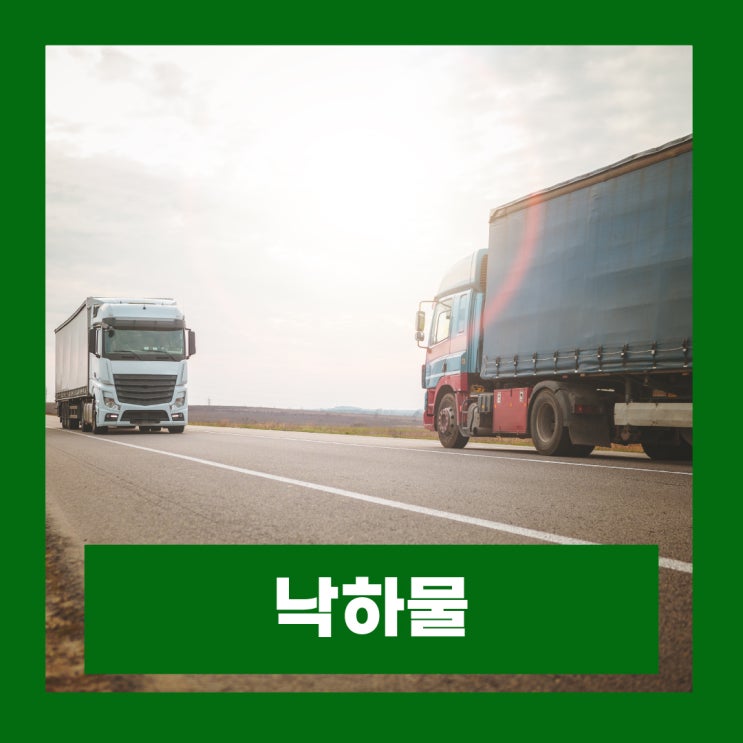  고속도로 낙하물 사고 피해 자동차손해배상보장사업 신고