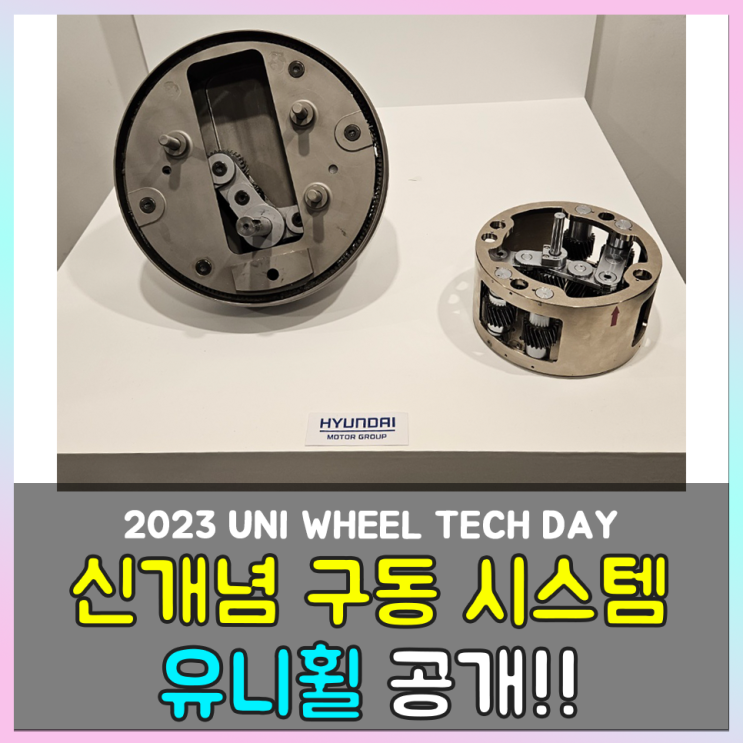  현대자동차그룹 2023 유니휠 테크 데이 신개념 구동 시스템 '유니휠' 공개