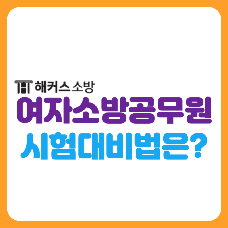  여자소방공무원 공채 경채 구급 경쟁률/채용인원 확인!