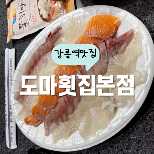 강릉중앙시장회센터 도마횟집본점 저렴한 곳