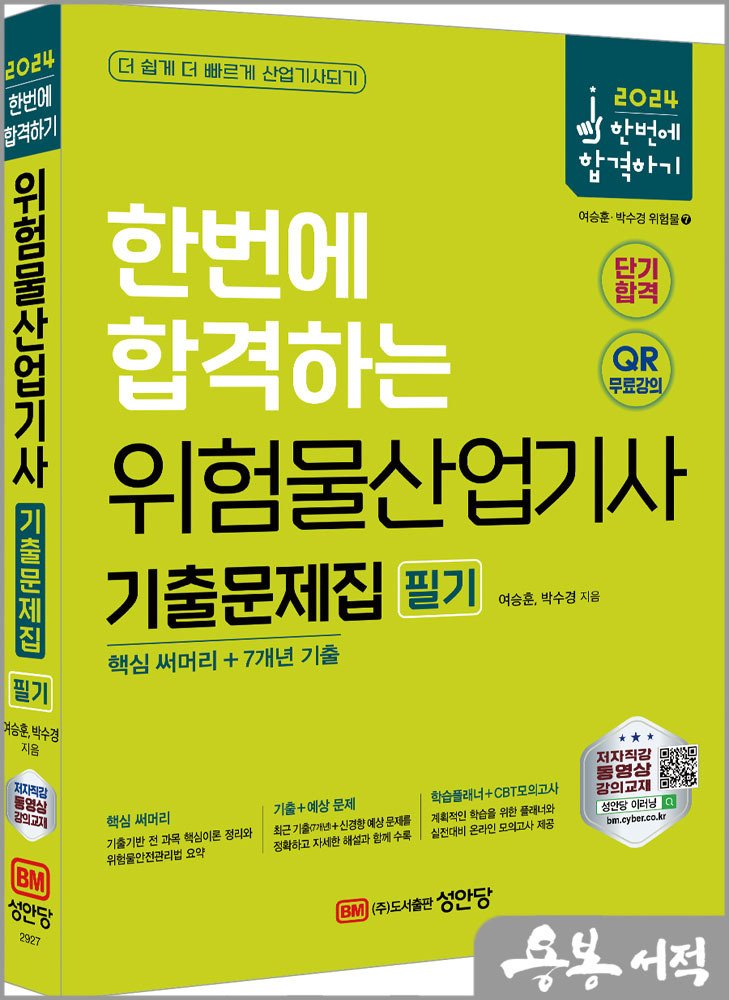  2024 한번에 합격하는 위험물산업기사 필기 기출문제집(핵심 써머리+7개년 기출)/여승훈.박수경/성안당