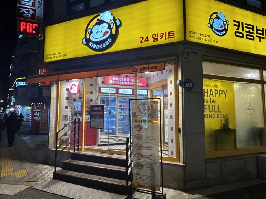킹콩부대찌개 구로디지털본점 사진 1